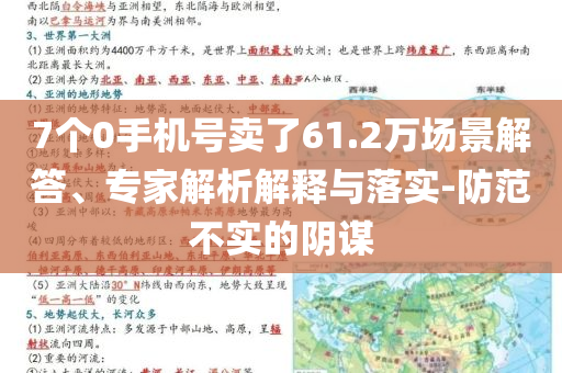 7個0手機號賣了61.2萬場景解答、專家解析解釋與落實-防范不實的陰謀