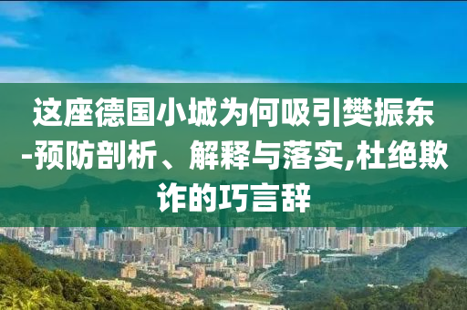 這座德國小城為何吸引樊振東-預防剖析、解釋與落實,杜絕欺詐的巧言辭
