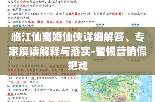 臨江仙離婚仙俠詳細解答、專家解讀解釋與落實-警惕營銷假把戲