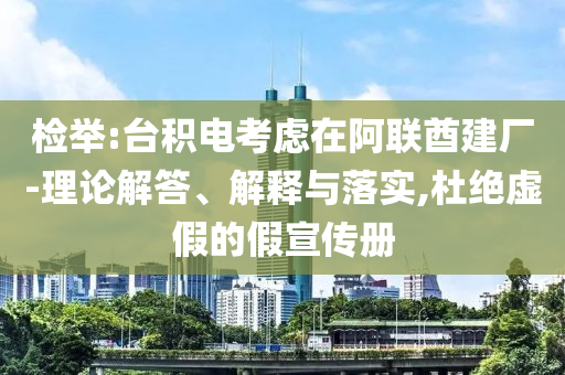 檢舉:臺積電考慮在阿聯酋建廠-理論解答、解釋與落實,杜絕虛假的假宣傳冊