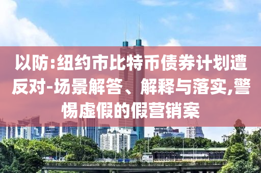 以防:紐約市比特幣債券計劃遭反對-場景解答、解釋與落實,警惕虛假的假營銷案