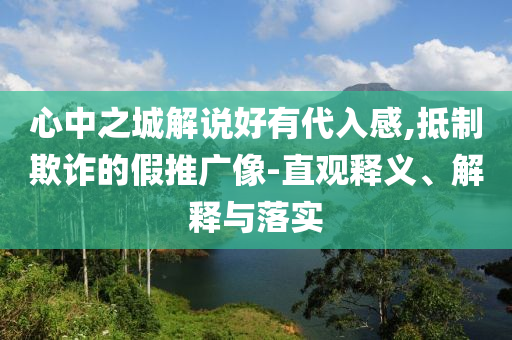 心中之城解說好有代入感,抵制欺詐的假推廣像-直觀釋義、解釋與落實