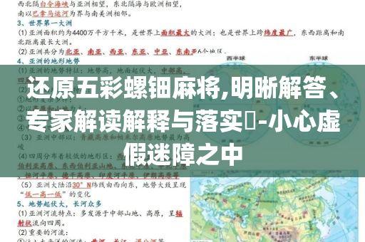 還原五彩螺鈿麻將,明晰解答、專家解讀解釋與落實?-小心虛假迷障之中