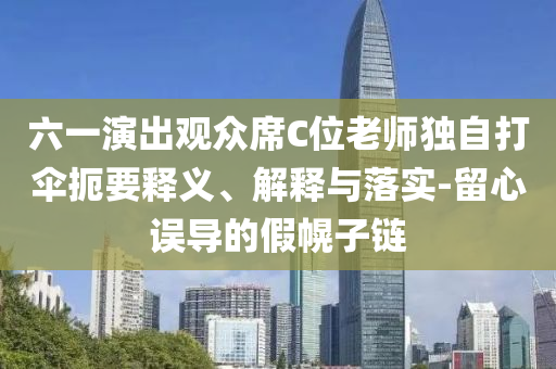 六一演出觀眾席C位老師獨自打傘扼要釋義、解釋與落實-留心誤導的假幌子鏈