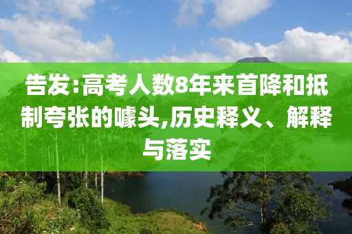 告發:高考人數8年來首降和抵制夸張的噱頭,歷史釋義、解釋與落實