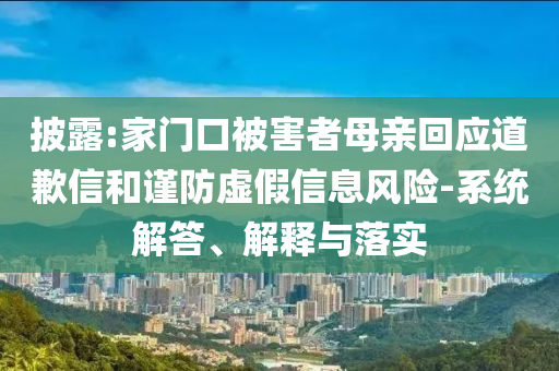披露:家門口被害者母親回應道歉信和謹防虛假信息風險-系統(tǒng)解答、解釋與落實