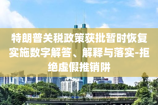 特朗普關稅政策獲批暫時恢復實施數字解答、解釋與落實-拒絕虛假推銷阱