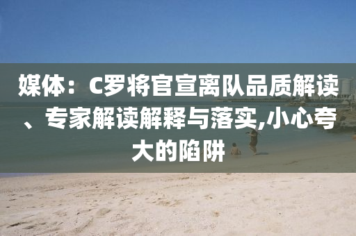 媒體：C羅將官宣離隊品質解讀、專家解讀解釋與落實,小心夸大的陷阱