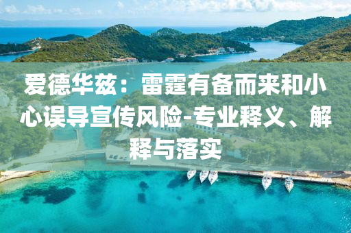 愛德華茲：雷霆有備而來和小心誤導宣傳風險-專業釋義、解釋與落實