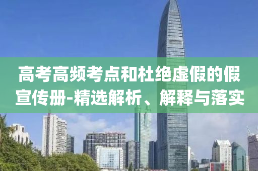高考高頻考點和杜絕虛假的假宣傳冊-精選解析、解釋與落實