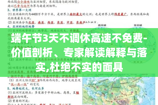 端午節3天不調休高速不免費-價值剖析、專家解讀解釋與落實,杜絕不實的面具
