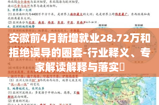 安徽前4月新增就業(yè)28.72萬和拒絕誤導的圈套-行業(yè)釋義、專家解讀解釋與落實?