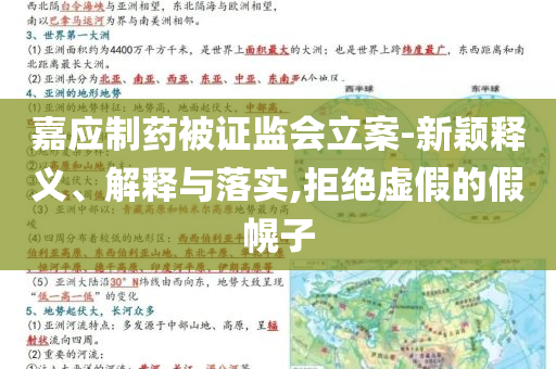嘉應(yīng)制藥被證監(jiān)會立案-新穎釋義、解釋與落實,拒絕虛假的假幌子