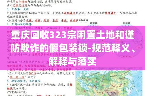 重慶回收323宗閑置土地和謹防欺詐的假包裝鎖-規范釋義、解釋與落實