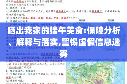 曬出我家的端午美食:保障分析、解釋與落實(shí),警惕虛假信息迷霧