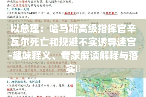 以總理：哈馬斯高級指揮官辛瓦爾死亡和規避不實誘導迷宮-趣味釋義、專家解讀解釋與落實?