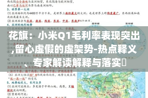 花旗：小米Q1毛利率表現(xiàn)突出,留心虛假的虛架勢(shì)-熱點(diǎn)釋義、專(zhuān)家解讀解釋與落實(shí)?