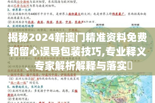 揭秘2024新澳門精準資料免費和留心誤導包裝技巧,專業釋義、專家解析解釋與落實?