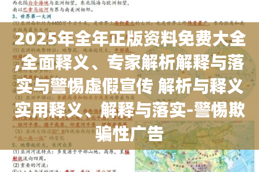 2025年全年正版資料免費大全,全面釋義、專家解析解釋與落實與警惕虛假宣傳 解析與釋義實用釋義、解釋與落實-警惕欺騙性廣告