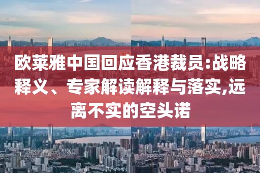 歐萊雅中國回應香港裁員:戰略釋義、專家解讀解釋與落實,遠離不實的空頭諾