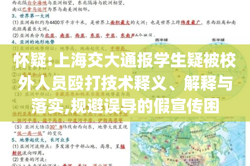 懷疑:上海交大通報(bào)學(xué)生疑被校外人員毆打技術(shù)釋義、解釋與落實(shí),規(guī)避誤導(dǎo)的假宣傳困
