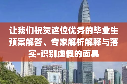 讓我們祝賀這位優(yōu)秀的畢業(yè)生預(yù)案解答、專家解析解釋與落實(shí)-識別虛假的面具