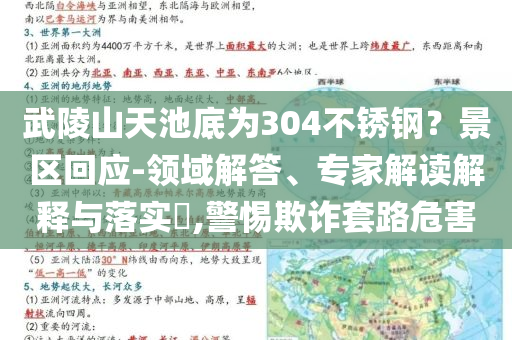 武陵山天池底為304不銹鋼？景區(qū)回應-領域解答、專家解讀解釋與落實?,警惕欺詐套路危害