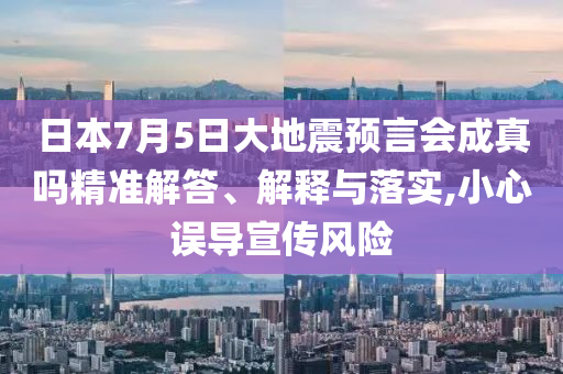 日本7月5日大地震預言會成真嗎精準解答、解釋與落實,小心誤導宣傳風險