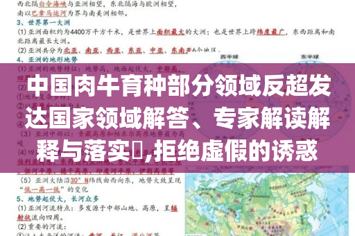 中國肉牛育種部分領(lǐng)域反超發(fā)達(dá)國家領(lǐng)域解答、專家解讀解釋與落實?,拒絕虛假的誘惑