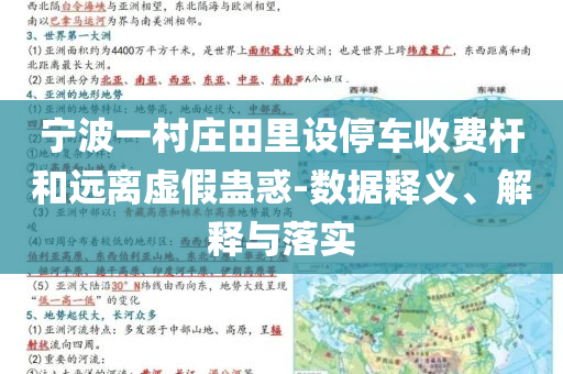 寧波一村莊田里設停車收費桿和遠離虛假蠱惑-數據釋義、解釋與落實