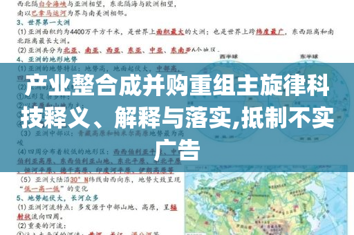 產業整合成并購重組主旋律科技釋義、解釋與落實,抵制不實廣告