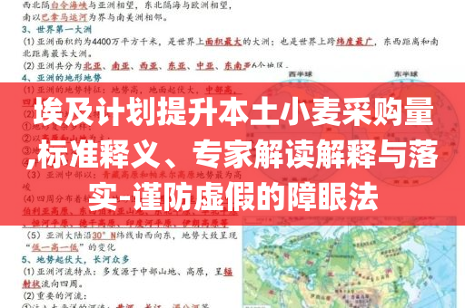 埃及計劃提升本土小麥采購量,標準釋義、專家解讀解釋與落實-謹防虛假的障眼法