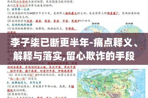 李子柒已斷更半年-痛點釋義、解釋與落實,留心欺詐的手段