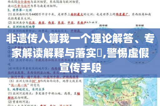 非遺傳人算我一個理論解答、專家解讀解釋與落實?,警惕虛假宣傳手段