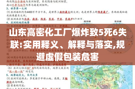 山東高密化工廠爆炸致5死6失聯:實用釋義、解釋與落實,規避虛假包裝危害
