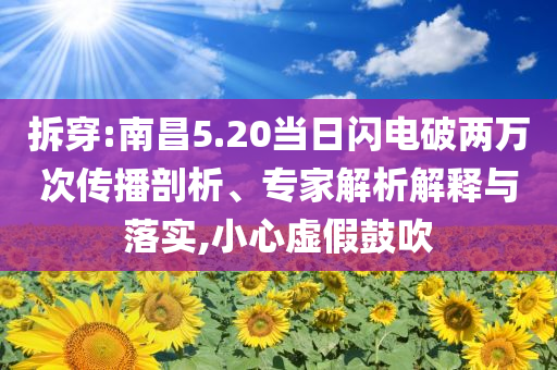 拆穿:南昌5.20當日閃電破兩萬次傳播剖析、專家解析解釋與落實,小心虛假鼓吹