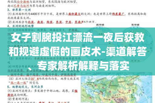 女子割腕投江漂流一夜后獲救和規避虛假的畫皮術-渠道解答、專家解析解釋與落實