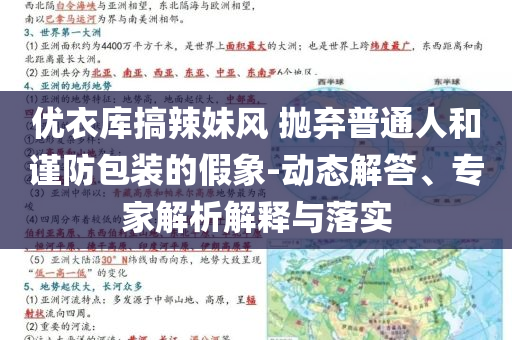 優衣庫搞辣妹風 拋棄普通人和謹防包裝的假象-動態解答、專家解析解釋與落實