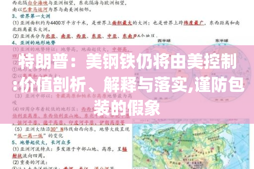 特朗普：美鋼鐵仍將由美控制:價值剖析、解釋與落實,謹防包裝的假象