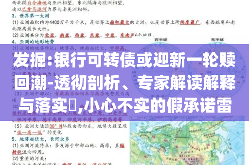 發掘:銀行可轉債或迎新一輪贖回潮-透徹剖析、專家解讀解釋與落實?,小心不實的假承諾雷