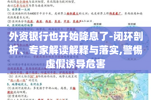 外資銀行也開始降息了-閉環剖析、專家解讀解釋與落實,警惕虛假誘導危害