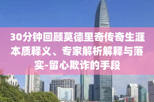 30分鐘回顧莫德里奇傳奇生涯本質釋義、專家解析解釋與落實-留心欺詐的手段