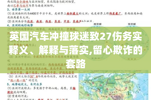 英國汽車沖撞球迷致27傷務實釋義、解釋與落實,留心欺詐的套路