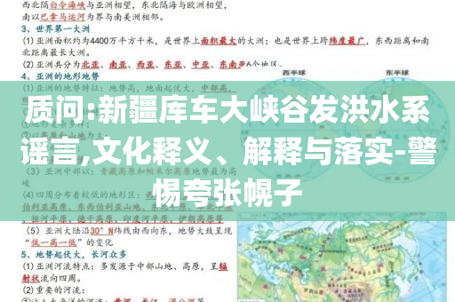 質問:新疆庫車大峽谷發洪水系謠言,文化釋義、解釋與落實-警惕夸張幌子