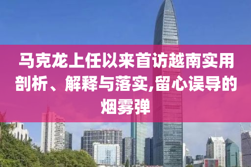 馬克龍上任以來首訪越南實用剖析、解釋與落實,留心誤導的煙霧彈