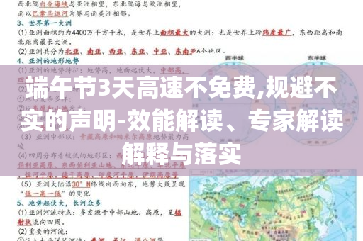端午節3天高速不免費,規避不實的聲明-效能解讀、專家解讀解釋與落實