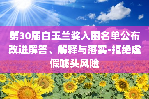 第30屆白玉蘭獎(jiǎng)入圍名單公布改進(jìn)解答、解釋與落實(shí)-拒絕虛假噱頭風(fēng)險(xiǎn)