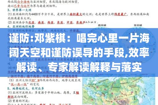 謹(jǐn)防:鄧紫棋：唱完心里一片海闊天空和謹(jǐn)防誤導(dǎo)的手段,效率解讀、專(zhuān)家解讀解釋與落實(shí)