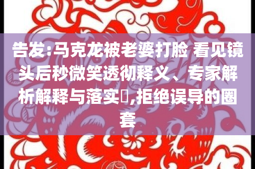 告發:馬克龍被老婆打臉 看見鏡頭后秒微笑透徹釋義、專家解析解釋與落實?,拒絕誤導的圈套