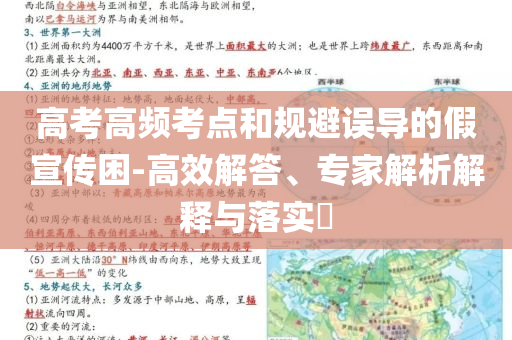 高考高頻考點和規避誤導的假宣傳困-高效解答、專家解析解釋與落實?